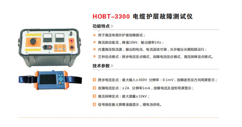 HOBT-3300电缆护层故障测试仪.png