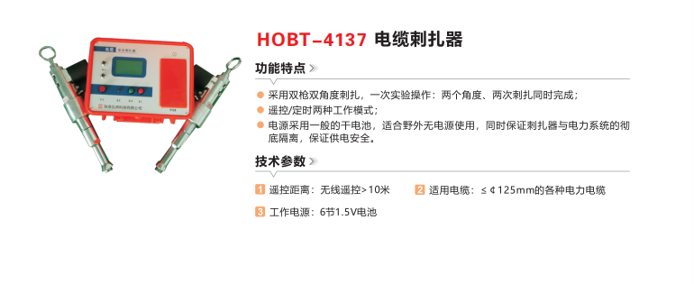 HOBT-4137电缆刺扎器.png