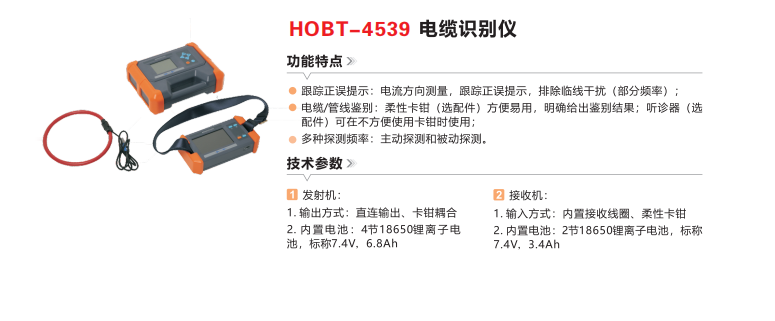 HOBT-4539电缆识别仪.png