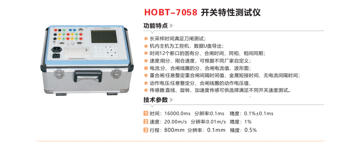 HOBT-7058开关特性测试仪.png