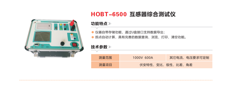 HOBT-6500互感器综合测试仪.png