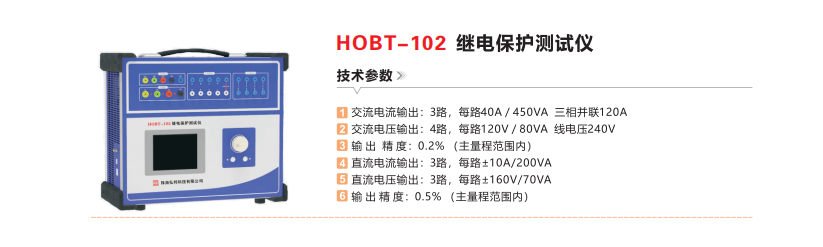 HOBT-102继电保护测试仪.png