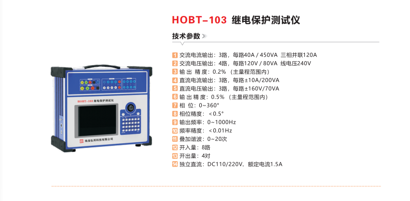 HOBT-103继电保护测试仪.png