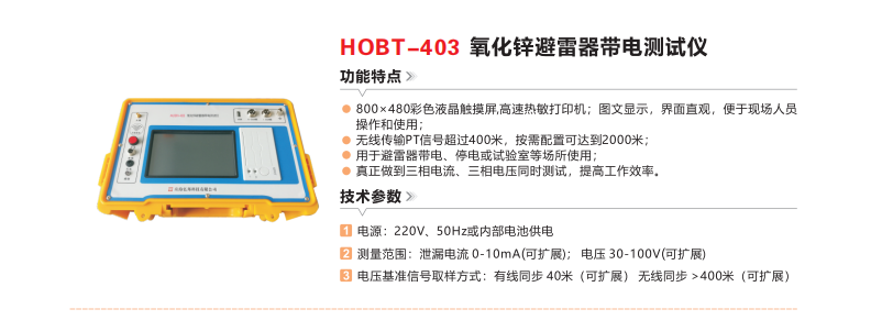 HOBT-403氧化锌避雷器带电测试仪.png