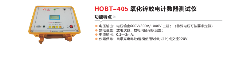 HOBT-405氧化锌放电计数器测试仪.png