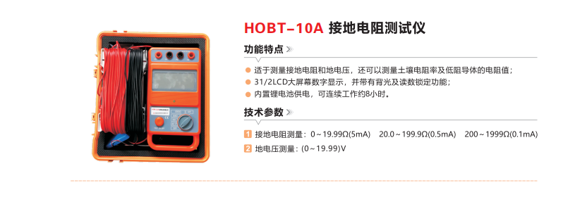 HOBT-10A接地电阻测试仪.png