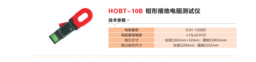 HOBT-10B钳形接地电阻测试仪.png