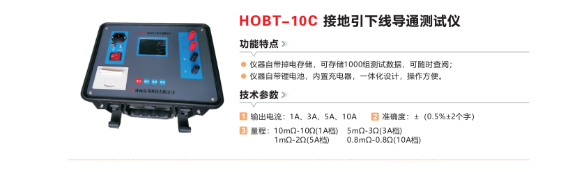 HOBT-10C接地引下线导通测试仪.png