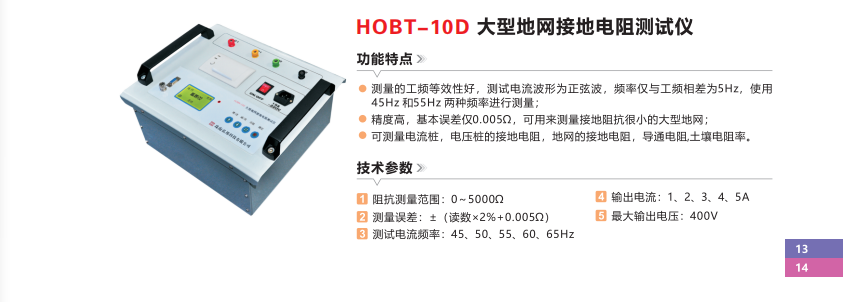 HOBT-D大型地网接地电阻测试仪.png