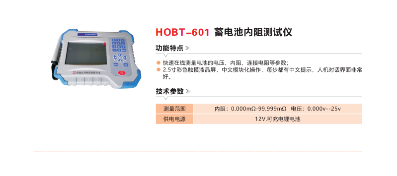 HOBT-601蓄电池内阻测试仪.png