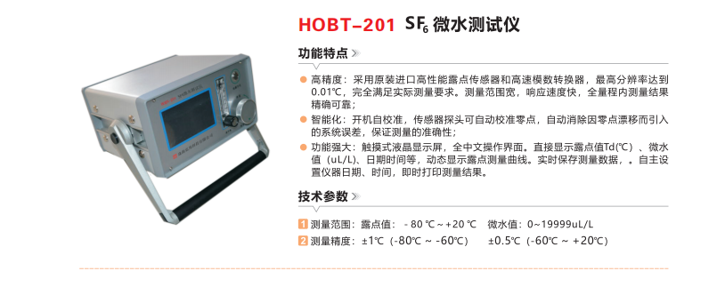 HOBT-201 SF₆气体微水测试仪.png