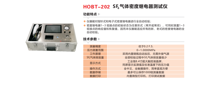 HOBT-202 SF₆气体密度继电器测试仪.png