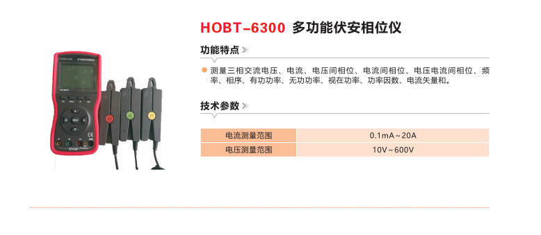 HOBT-6300多功能伏安相位仪.png