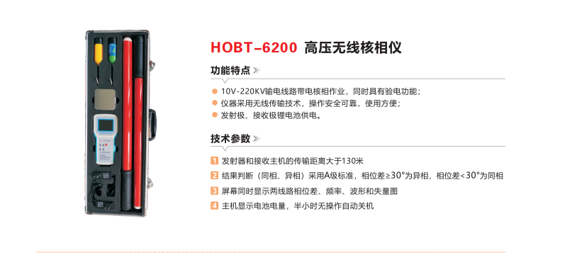 HOBT-6200高压无线核相仪.png