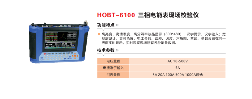 HOBT-6100 三相电能表现场校验仪.png