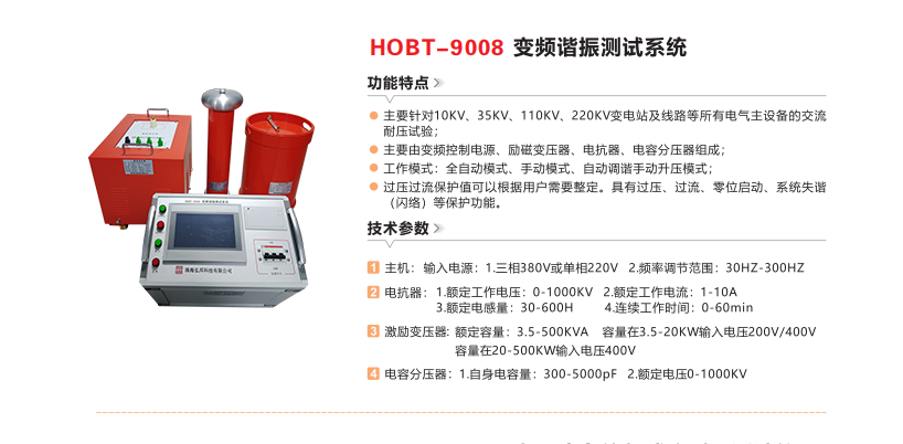 HOBT-9008变频谐振测试系统-1.png