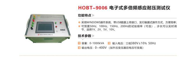HOBT-9006电子式多倍频感应耐压测试仪.png