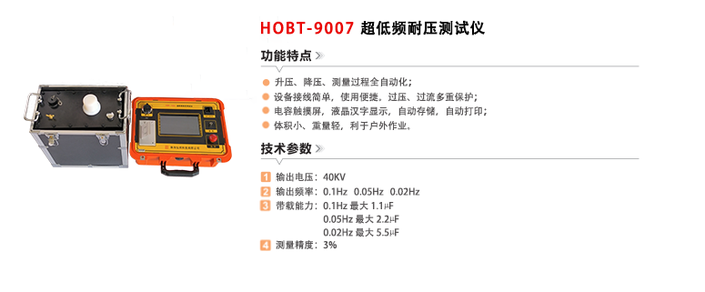 HOBT-9007超低频耐压测试仪.png