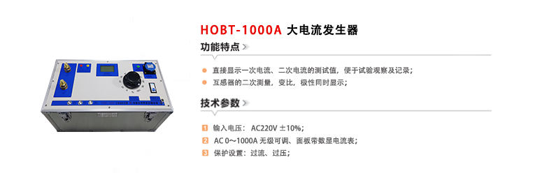 HOBT-1000A大电流发生器(20231201）.png