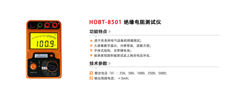 HOBT-8501绝缘电阻测试仪.png
