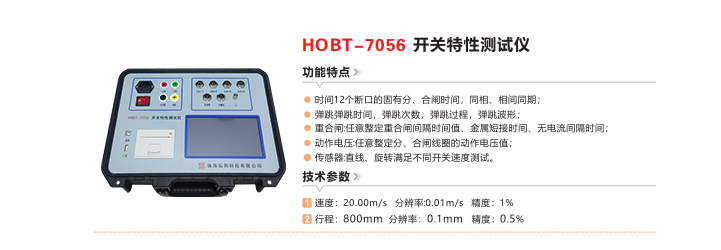 HOBT-7056开关特性测试仪(20231214).png