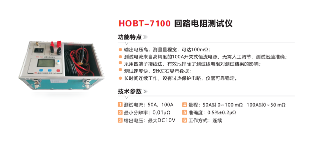 HOBT-7100回路电阻测试仪(20231219.png
