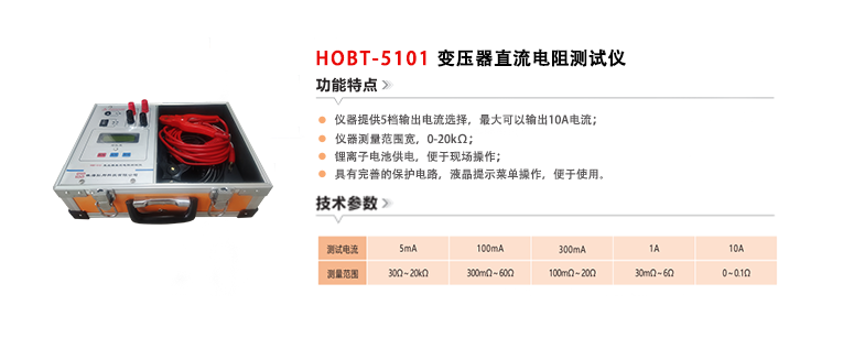 HOBT-5101变压器直流电阻测试仪(20231219）.png