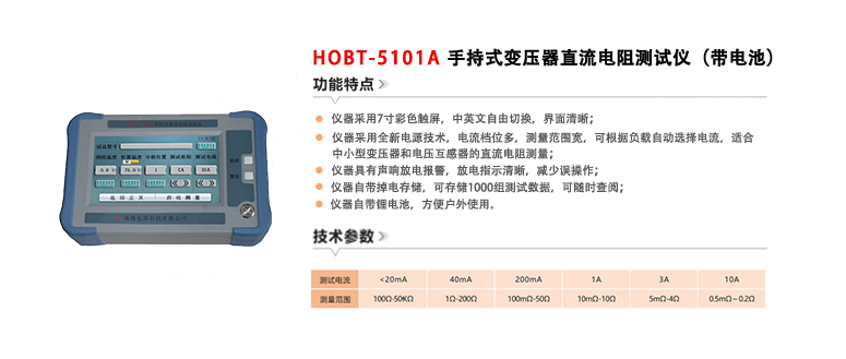 HOBT-5101A手持式变压器直流电阻测试仪（带电池）(20231219）.png