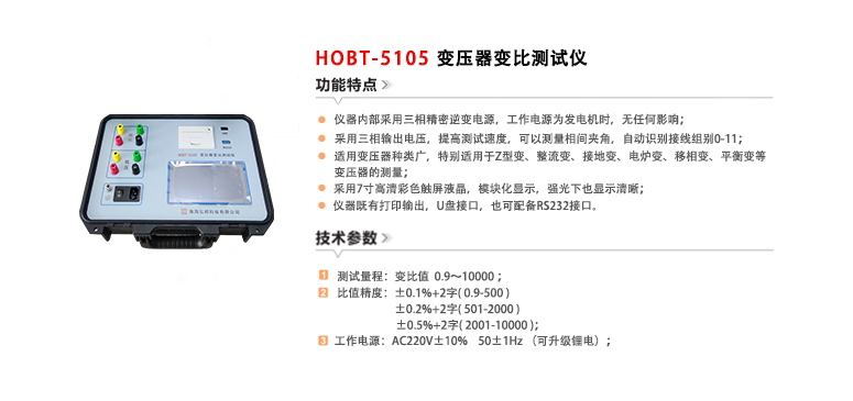 HOBT-5105变压器变比测试仪(20231219）.png