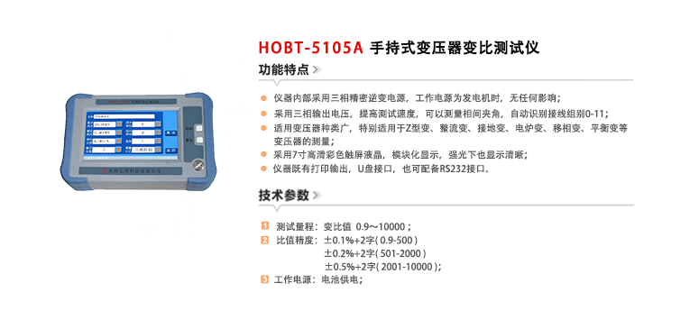 HOBT-5105A手持式变压器变比测试仪(20231219）.png