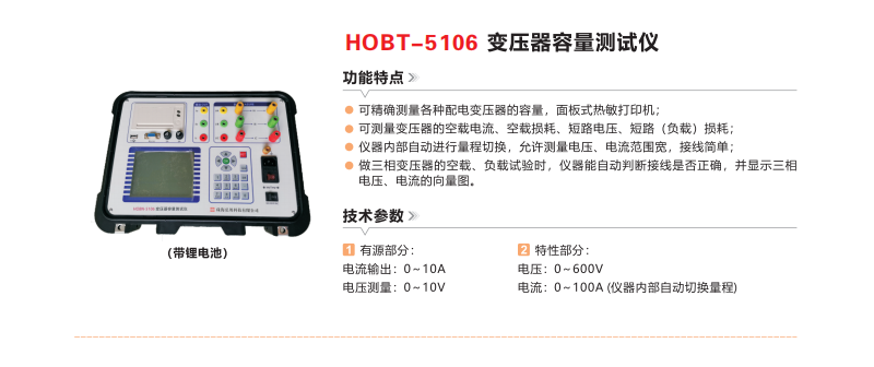 HOBT-5106变压器容量测试仪（带锂电池）.png