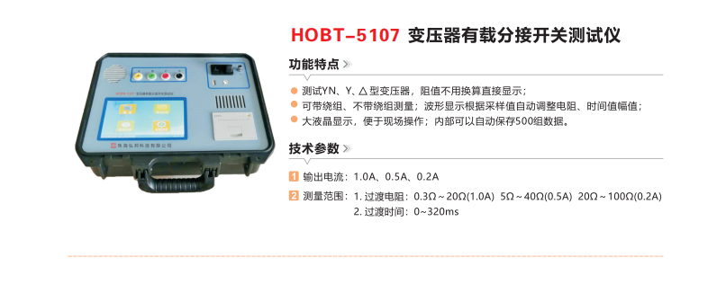 HOBT-5107变压器有载分接开关测试仪.png