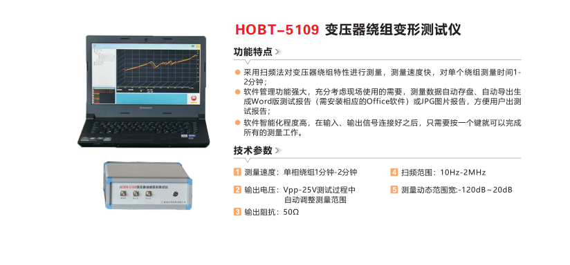 HOBT-5109变压器绕组变形测试仪.png