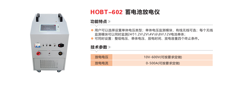 HOBT-602A蓄电池放电仪.png
