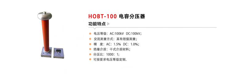 HOBT-100电容分压器(20231221）.png
