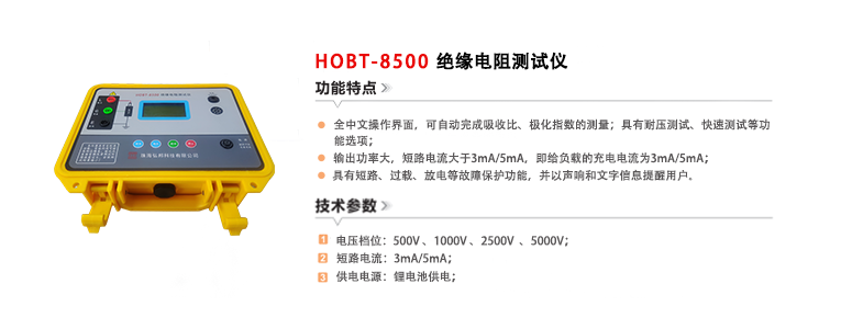 HOBT-8500绝缘电阻测试仪(20240108）.png