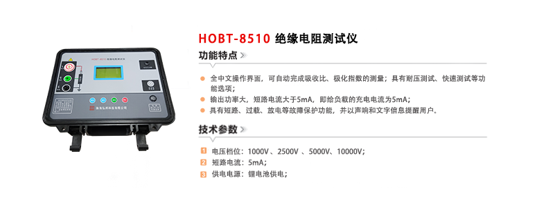 HOBT-8510绝缘电阻测试仪(20240108）.png