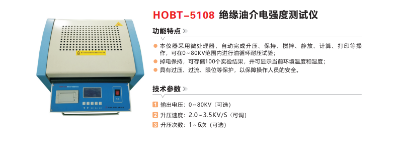 HOBT-5108绝缘油介电强度测试仪.png