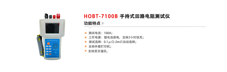 HOBT-7100B手持式回路电阻测试仪(20240124).png