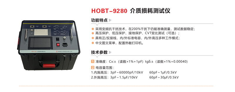 HOBT-9280介质损耗测试仪(20250610).png