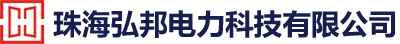 珠海弘邦电力科技有限公司